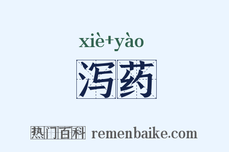 泻药是什么意思的图片